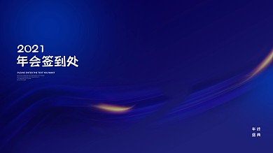 年会签到处签到处蓝色2021年会签到处