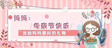 手绘类小清新简约母亲节快乐公众号封面首图
