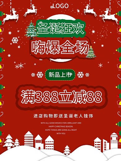 圣诞节全场满减海报