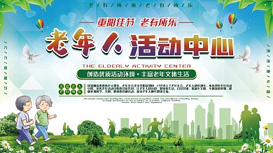 重阳节老年人活动中心展板