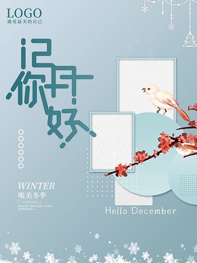 留白创意字体设计12月你好海报1