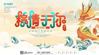 端午节节日展板海报粽子龙国潮中国风