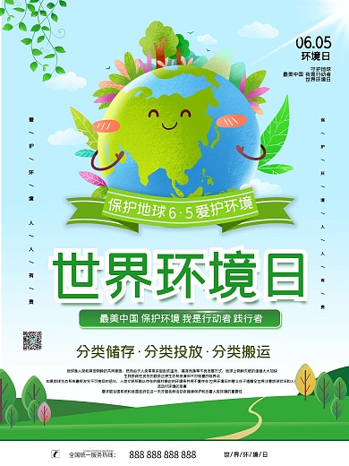 65世界环境日保护环境垃圾分类宣传海报
