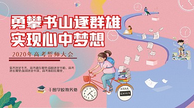 2020激励文案高考誓师大会背景展板