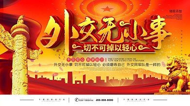 党建风外交无小事口号宣传展板