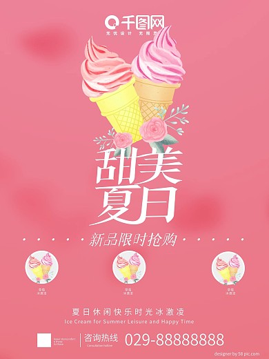 原创手绘小清新甜美夏日冰激凌展架