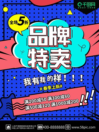 波普风品牌特卖促销海报