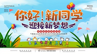简约卡通立体字欢迎新同学开学展板