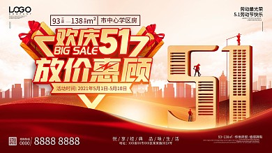 大气欢庆五一劳动节房地产放价惠顾营销展板