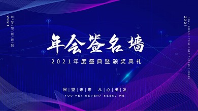 签名墙年会签名处年度海报蓝色科技企业展版