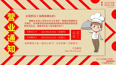 餐馆饭店复工营业通知展板