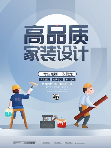 简约高品质家装设计海报