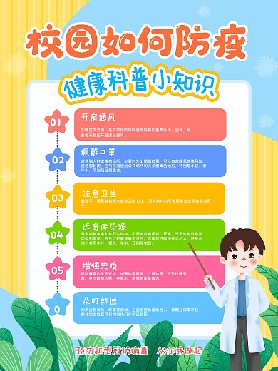 校园如何防疫健康科普小知识