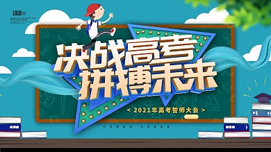 决战高考拼搏未来高考誓师大会