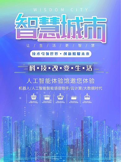 简约科技智能城市科技宣传海报