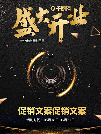 创意电商摄影培训公司开业海报