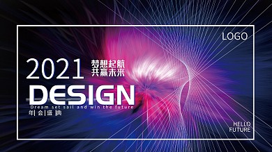 2021科技年会展板