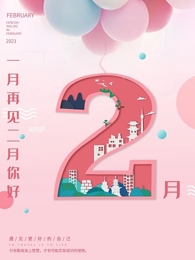 二月你好简约清新海报