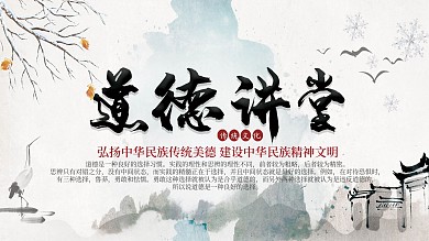 中国风道德讲堂传统文化展板