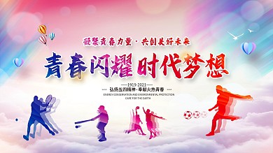 凝聚青春力量 共创美好未来