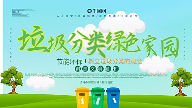 垃圾分类绿色家园