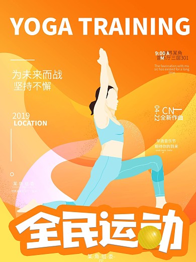 原创插画全民瑜伽健身海报