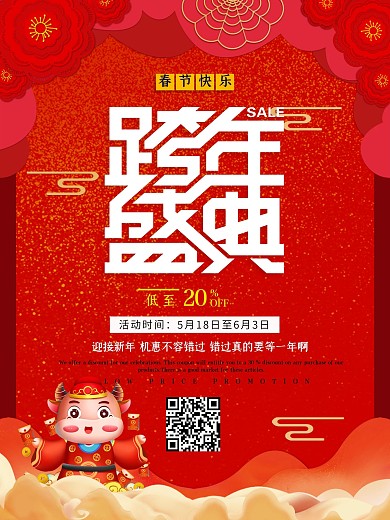 简约大气红色喜庆跨年盛典促销海报