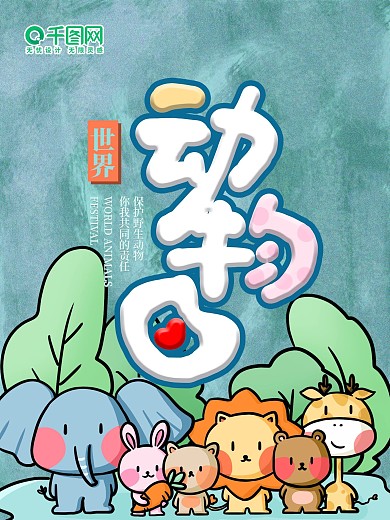 世界动物日海报保护动物