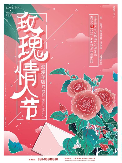 唯美浪漫温馨粉色514玫瑰情人节促销海报