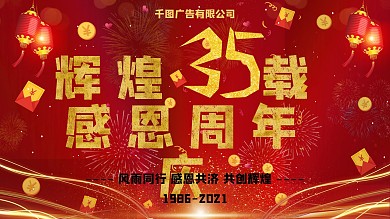 金色大气辉煌35周年庆典展板背景设计