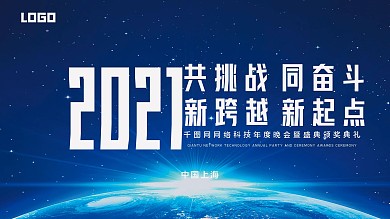 2021科技大气年会展板原创