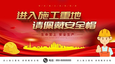 简约大气进入施工重地请佩戴安全帽展板设计