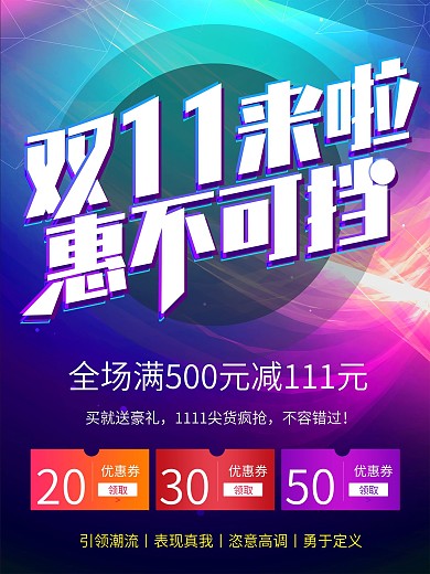 炫彩双11促销海报设计模板