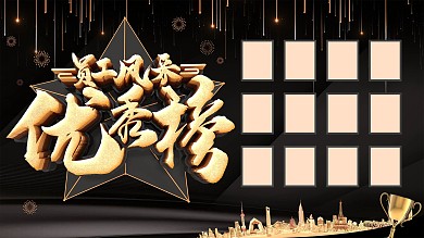 黑金员工风采优秀榜企业展板
