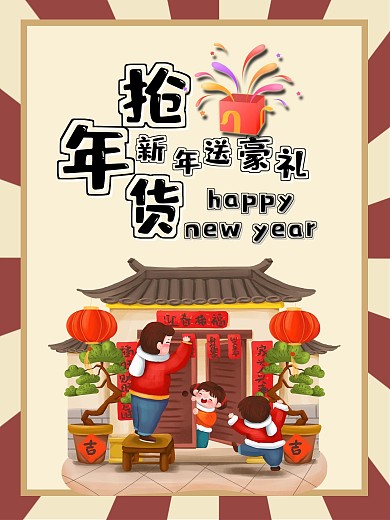 年货节春节过年新年除夕促销海报