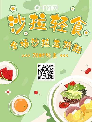 绿色健康沙拉宣传海