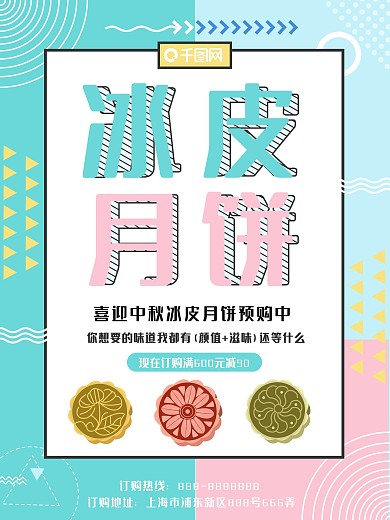 孟菲斯简约冰皮月饼美食促销海报