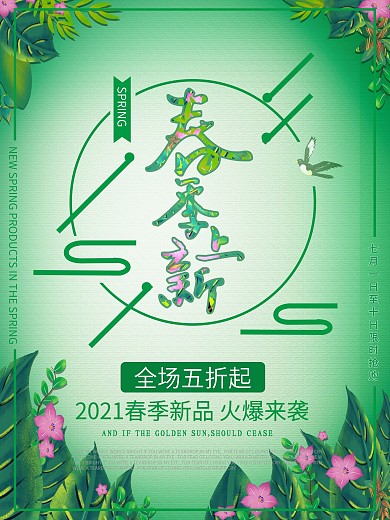 2018春季新品上市海报设计PSD模板