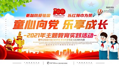 2021年童心向党主题教育实践活动展板