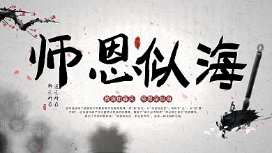 简约水墨中国风师恩似海宣传展板