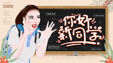 原创手绘欢迎新同学展板