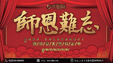 原创简约创意红色师恩难忘谢师宴宣传展板