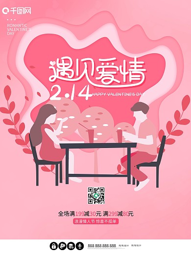 214遇见爱情浪漫情人节粉色剪纸宣传海报