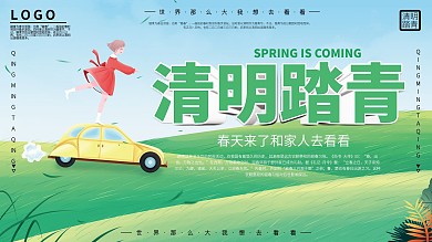 清明节踏青春季出游创意大气展板