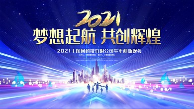 2021蓝色企业科技会议背景牛年年会背景