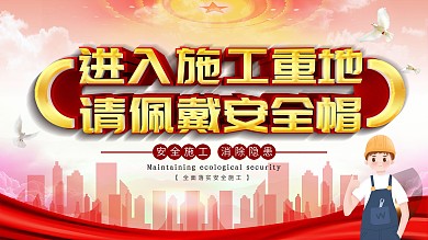 红色立体C4D施工重地佩戴安全帽公益展板