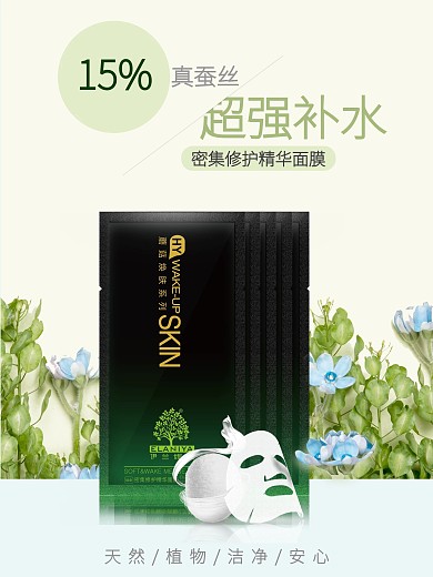 天然植物蚕丝面膜海报
