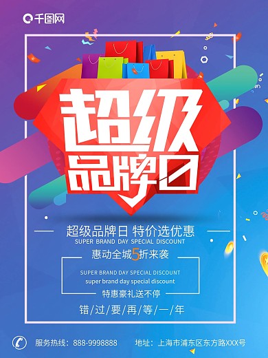 五一超级品牌日宣传促销海报