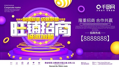 紫色创意旺铺招商展板