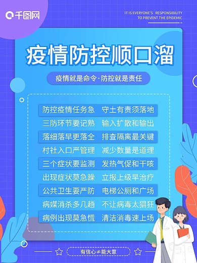 日常防控顺口溜宣传海报
